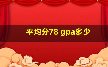 平均分78 gpa多少